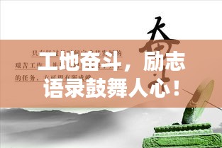 工地奋斗，励志语录鼓舞人心！