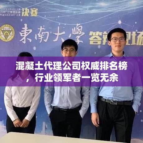 混凝土代理公司权威排名榜，行业领军者一览无余