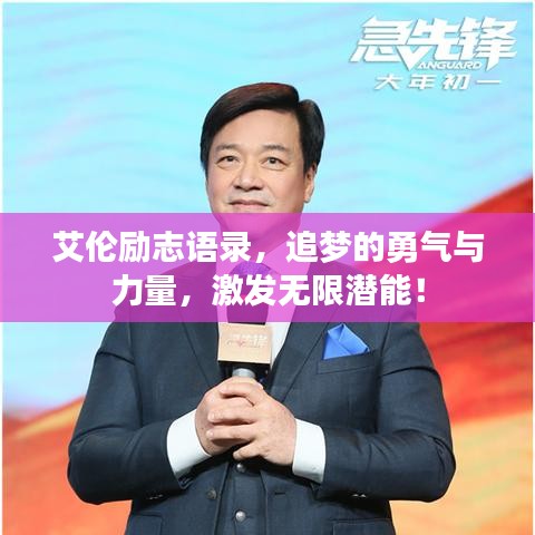 艾伦励志语录，追梦的勇气与力量，激发无限潜能！