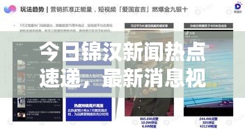 今日锦汉新闻热点速递，最新消息视频报道抢先看