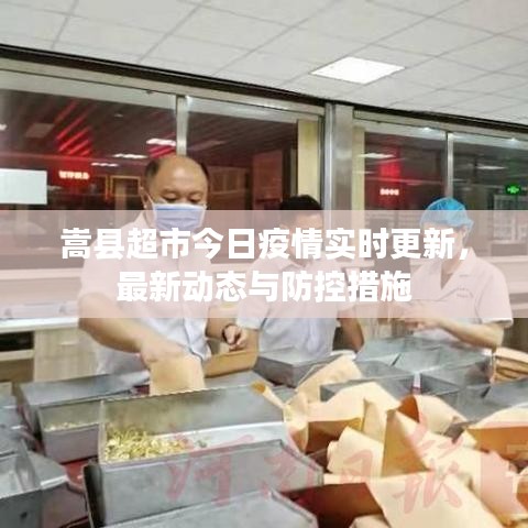 嵩县超市今日疫情实时更新，最新动态与防控措施