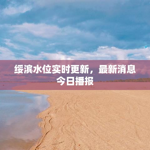 绥滨水位实时更新，最新消息今日播报