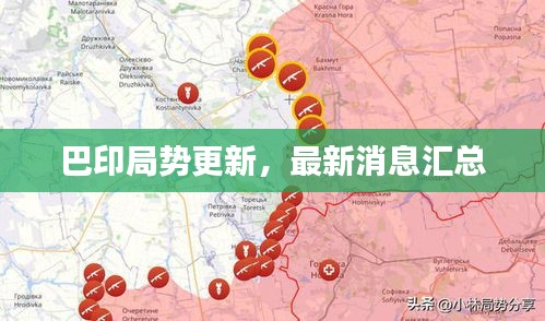 巴印局势更新，最新消息汇总