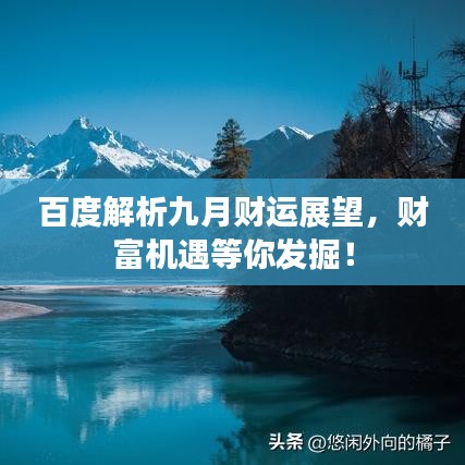 百度解析九月财运展望，财富机遇等你发掘！