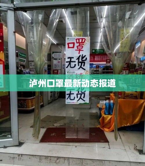 泸州口罩最新动态报道
