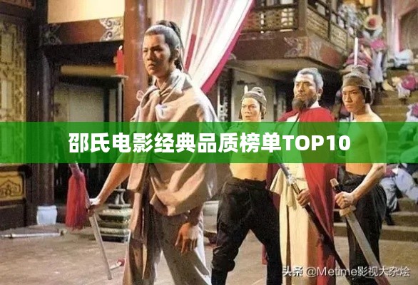 邵氏电影经典品质榜单TOP10