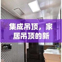 集成吊顶，家居吊顶的新时尚选择