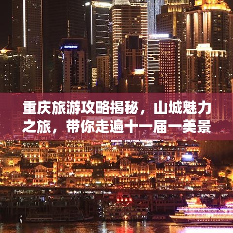 重庆旅游攻略揭秘，山城魅力之旅，带你走遍十一届一美景！