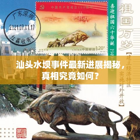 汕头水坝事件最新进展揭秘，真相究竟如何？