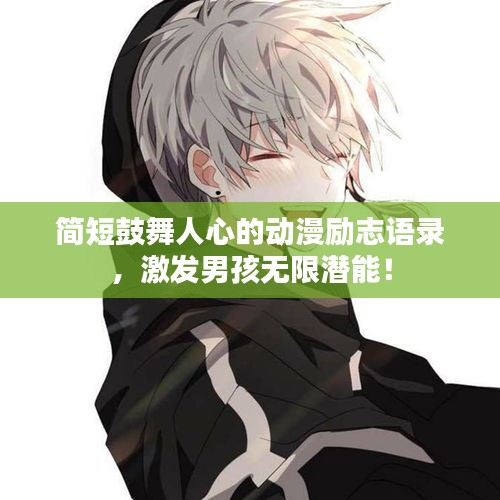 简短鼓舞人心的动漫励志语录，激发男孩无限潜能！