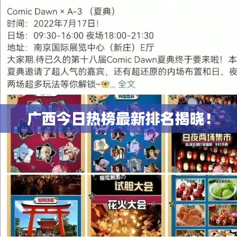 广西今日热榜最新排名揭晓！