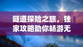 隧道探险之旅，独家攻略助你畅游无阻！