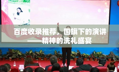 百度收录推荐，国旗下的演讲——精神的洗礼盛宴