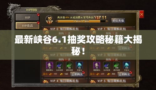 最新峡谷6.1抽奖攻略秘籍大揭秘！