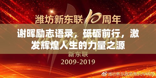 谢晖励志语录，砥砺前行，激发辉煌人生的力量之源