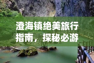 澄海镇绝美旅行指南，探秘必游景点，尽享最佳旅游体验！