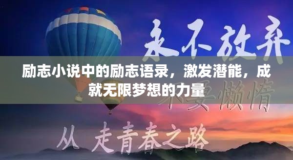 励志小说中的励志语录，激发潜能，成就无限梦想的力量