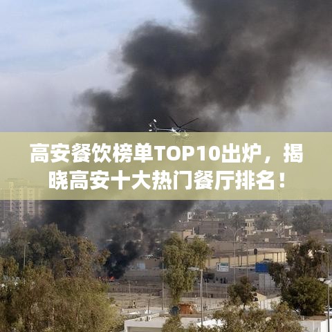 高安餐饮榜单TOP10出炉，揭晓高安十大热门餐厅排名！