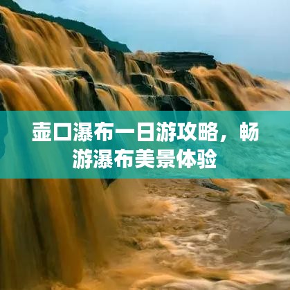 壶口瀑布一日游攻略，畅游瀑布美景体验