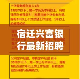 宿迁兴富银行最新招聘启事概览