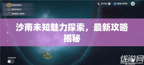 沙南未知魅力探索，最新攻略揭秘