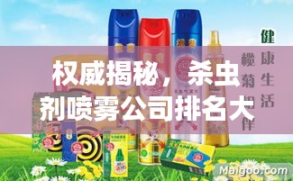 权威揭秘，杀虫剂喷雾公司排名大比拼！
