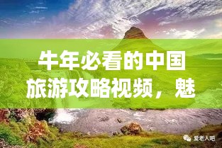 牛年必看的中国旅游攻略视频，魅力之旅探索之旅