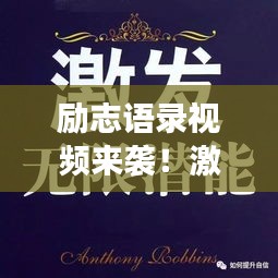 励志语录视频来袭！激发潜能，勇敢向前，勇往直前！