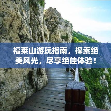 福莱山游玩指南，探索绝美风光，尽享绝佳体验！