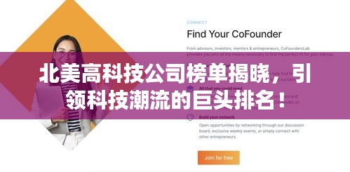 北美高科技公司榜单揭晓，引领科技潮流的巨头排名！