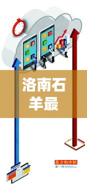 洛南石羊最新动态报道今日揭晓！