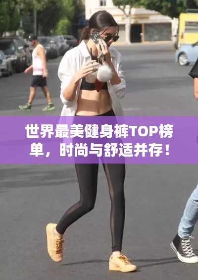世界最美健身裤TOP榜单，时尚与舒适并存！