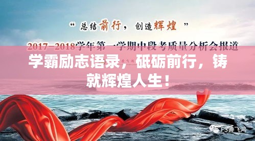 学霸励志语录，砥砺前行，铸就辉煌人生！