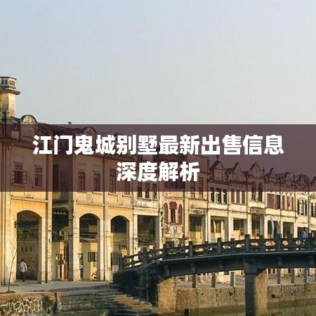 江门鬼城别墅最新出售信息深度解析