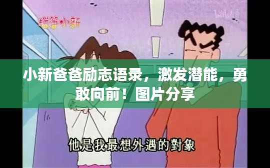 小新爸爸励志语录，激发潜能，勇敢向前！图片分享