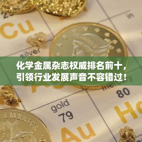 化学金属杂志权威排名前十，引领行业发展声音不容错过！