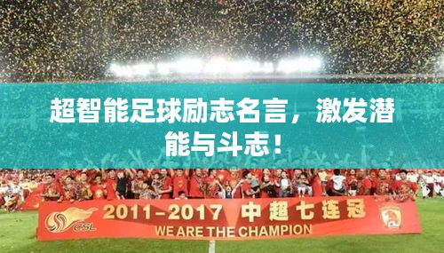 超智能足球励志名言，激发潜能与斗志！
