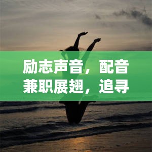 励志声音，配音兼职展翅，追寻梦想的力量之源