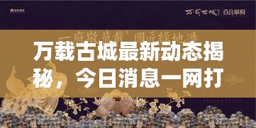万载古城最新动态揭秘，今日消息一网打尽