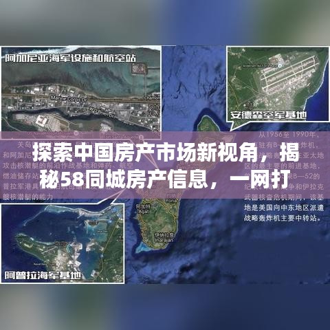 探索中国房产市场新视角，揭秘58同城房产信息，一网打尽！
