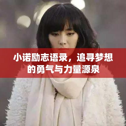 小诺励志语录，追寻梦想的勇气与力量源泉