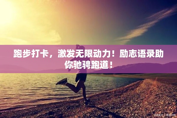 跑步打卡，激发无限动力！励志语录助你驰骋跑道！