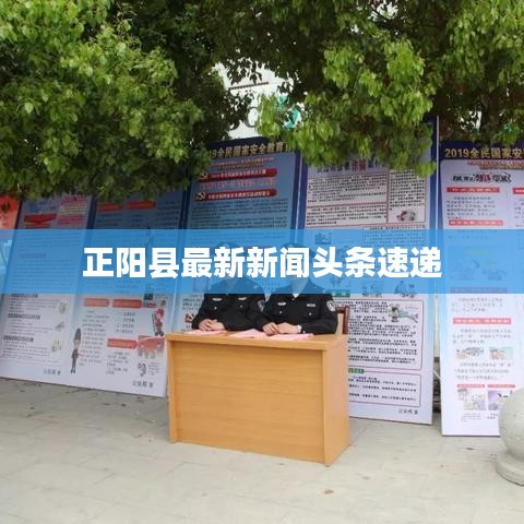 正阳县最新新闻头条速递