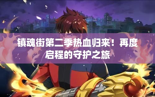 镇魂街第二季热血归来！再度启程的守护之旅