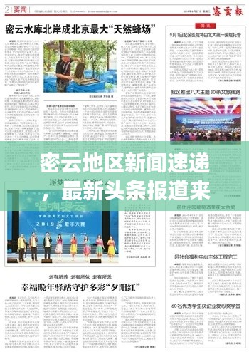 密云地区新闻速递，最新头条报道来袭