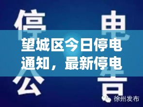 望城区今日停电通知，最新停电消息一览