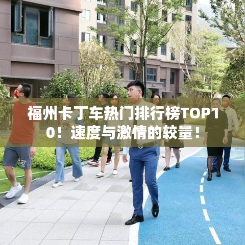 福州卡丁车热门排行榜TOP10！速度与激情的较量！