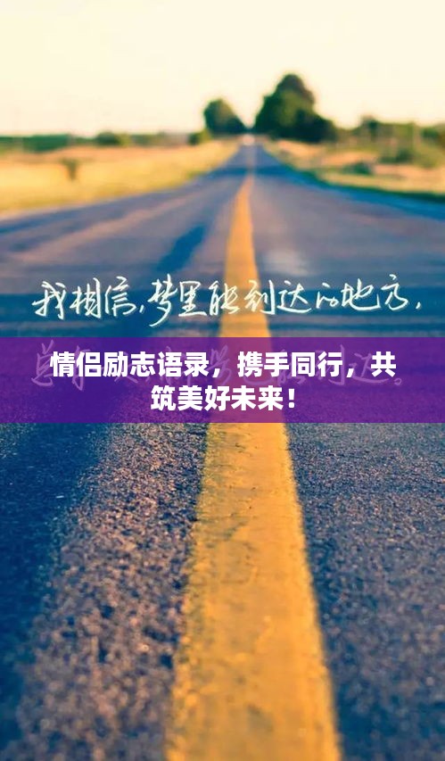 情侣励志语录，携手同行，共筑美好未来！