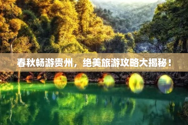 春秋畅游贵州，绝美旅游攻略大揭秘！