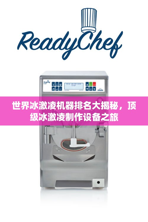 世界冰激凌机器排名大揭秘，顶级冰激凌制作设备之旅